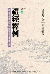 禮經釋例（精裝）