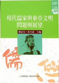 現代儒家與東亞文明：問題與展望