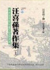汪喜孫著作權（上中下）