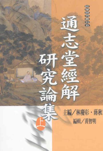 通志堂經解研究論文集（上下不分售）