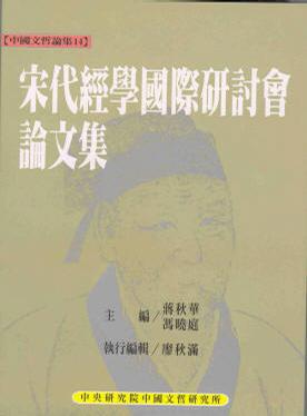 宋代經學國際研討會論文集