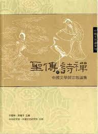 聖傳與詩禪：中國文學與宗教論集