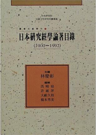 日本研究經學論著目錄
