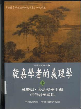 乾嘉學者的義理學（上下）