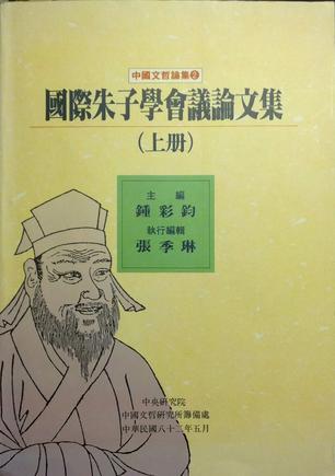 國際朱子學會議論文集（上下不分售）