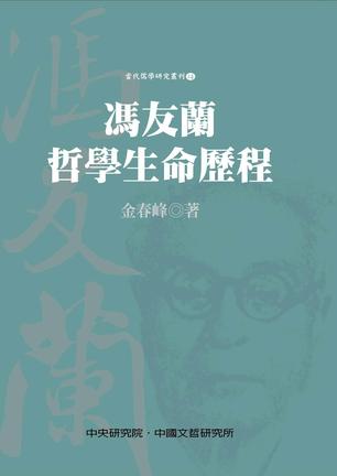 馮友蘭哲學生命歷程