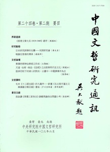 中國文哲研究通訊第二十四卷第二期NO.94