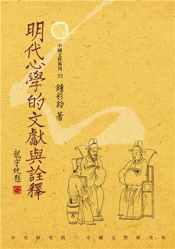 明代心學的文獻與詮釋