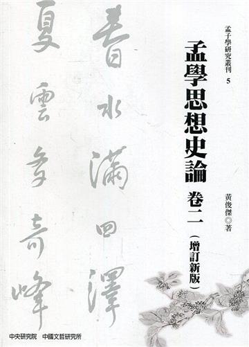 孟學思想史論(卷二)(增訂新版)