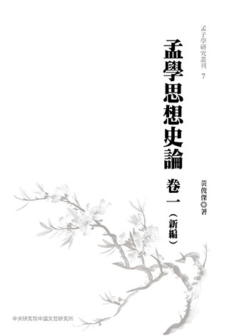 孟學思想史論（卷一）（新編）