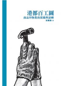 港都百工圖：商品拜物教的實踐與逆轉（精裝）