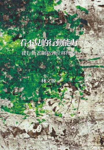 看不見的行動能力:從行動者網絡到位移理論