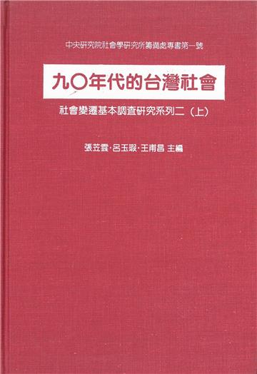 九０年代的臺灣社會：社會變遷基本調查研究系列二（上）（精）