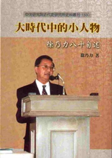 大時代中的小人物：徐乃力八十自述[軟精裝]