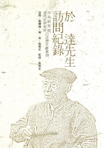 於達先生訪問紀錄