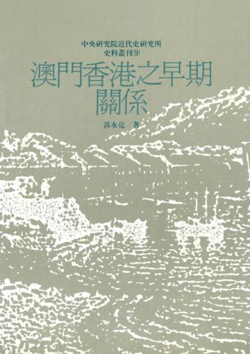 澳門香港之早期關係
