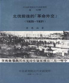 北伐前後的【革命外交】〈1925─1931〉