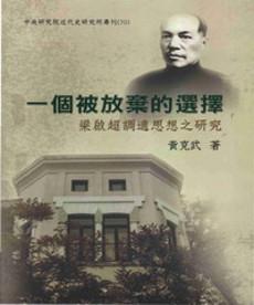 一個被放棄的選擇：梁啟超調適思想之研究