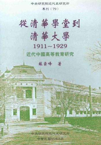 從清華學堂到清華大學：近代中國高等教育研究1911─1929
