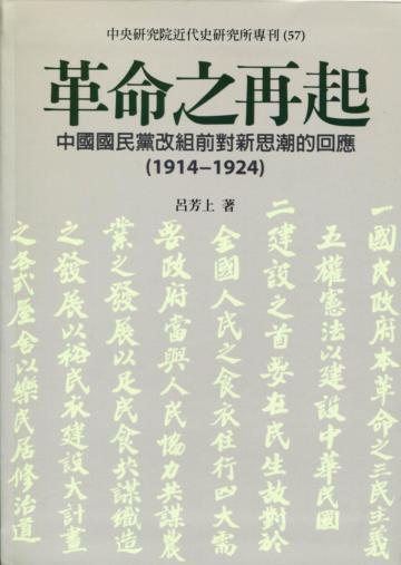 革命之再起－中國國黨改組前新思潮的回應1914－1924