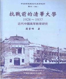 抗戰前的清華大學