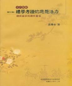 18世紀禮學考證的思想活力（精）