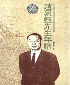 趙聚鈺先生年譜