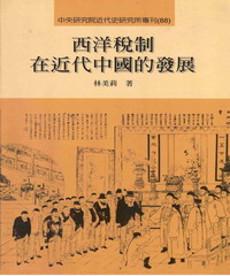 西洋稅制在近代中國的發展