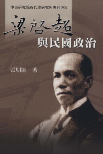 梁啟超與民國政治