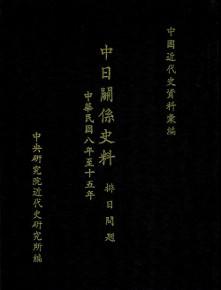 中日關係史料：排日問題（1919－1926）（精）