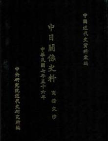 中日關係史料：商務交涉（1918-1927）（精裝）