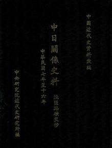 中日關係史料：漁鹽路礦交涉（1918-1927）（精裝）