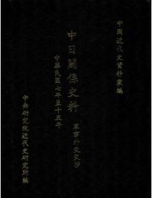 中日關係史料：軍事外交交涉（精）