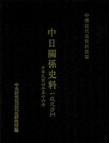 中日關係史料：一般交涉（一）（1917－1927）（精）