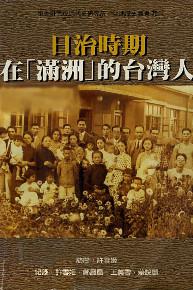 日治時期在（滿州）的台灣人
