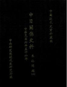 中日關係史料：東北問題（二）（1919-1920）（精裝）