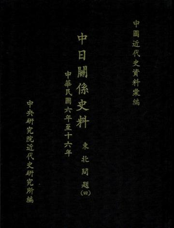 中日關係史料：東北問題（四）（1921－1927）（精）