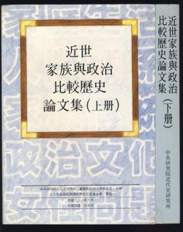 近世家族與政治比較歷史論文集（上／下）（平裝）