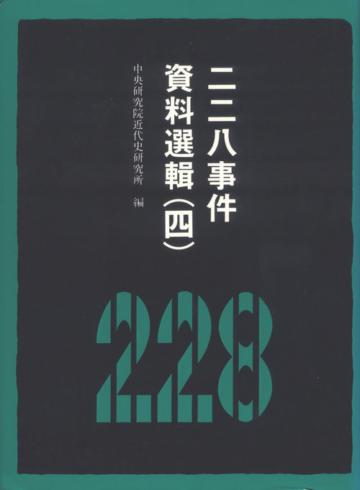 二二八事件資料選輯（四）（精）