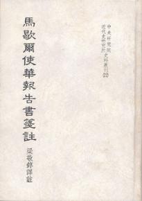 馬歇爾使華報告書箋注（史22）（精裝）