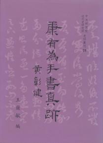 康有為手書真跡(史24)