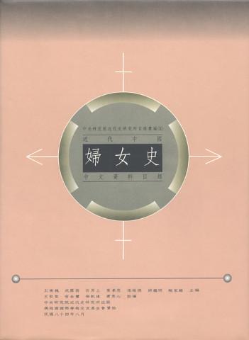 近代中國婦女史中文資料目錄（精）