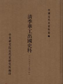 清季華工出國史料（1836-1910）（精裝）