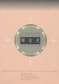 近代中國婦女史日文資料目錄（平裝）