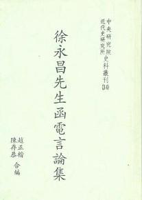 徐永昌先生函電言論集（平）