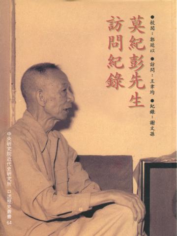 莫紀彭先生訪問紀錄