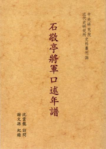 石敬亭將軍口述年譜