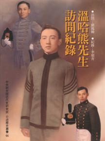 溫哈熊先生訪問紀錄(口66)（精）