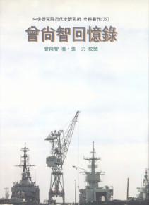 曾尚智回憶錄