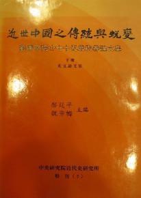 近世中國之傳統與蛻變－劉廣京院士七十五歲祝壽論文集（上下）